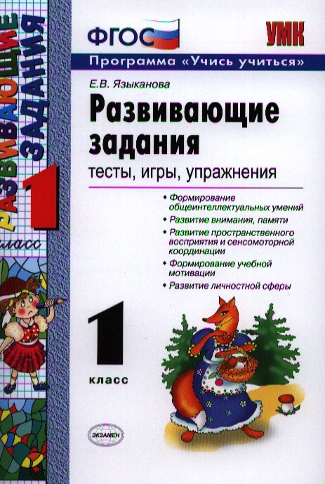 

Развивающие задания: тесты, игры, упражнения: 1 класс / 21-е изд., пер.. и доп.