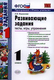 Развивающие задания: тесты, игры, упражнения: 1 класс / 21-е изд., пер.. и доп.