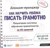 Блокнот-тренажер Как научить ребенка писать грамотно… (9-10.) (мШкСкДДПМША) Ахмадуллин (компл. 2кн.)
