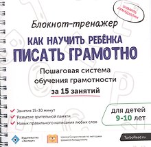 Блокнот-тренажер Как научить ребенка писать грамотно… (9-10.) (мШкСкДДПМША) Ахмадуллин (компл. 2кн.)