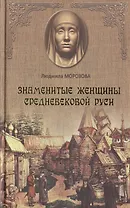 Знаменитые женщины Средневековой Руси