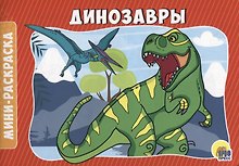 РАСКРАСКИ А5 эконом. альбомные. ДИНОЗАВРЫ