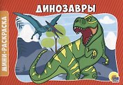 РАСКРАСКИ А5 эконом. альбомные. ДИНОЗАВРЫ