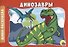 РАСКРАСКИ А5 эконом. альбомные. ДИНОЗАВРЫ - 0