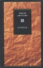 Исповедь