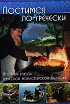 Постимся по-гречески: Постные блюда греческой монастырской традиции