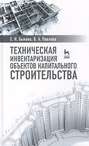 Техническая инвентаризация объектов капитального строительства: Учебное пособие