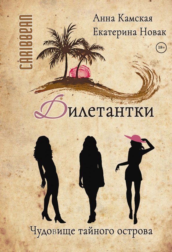 

Дилетантки. Чудовище тайного острова