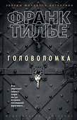 Головоломка - 0