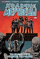 Ходячие мертвецы. Том 22. Новое начало