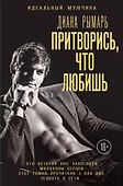 Притворись, что любишь. Роман - 0