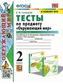 Окружающий мир. 2 класс. Тесты. В 2-х частях. Часть 1. К учебнику А.А. Плешакова "Окружающий мир. 2 класс. В 2-х частях" - 0