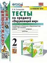 Окружающий мир. 2 класс. Тесты. В 2-х частях. Часть 1. К учебнику А.А. Плешакова "Окружающий мир. 2 класс. В 2-х частях"