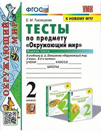 Окружающий мир. 2 класс. Тесты. В 2-х частях. Часть 1. К учебнику А.А. Плешакова "Окружающий мир. 2 класс. В 2-х частях"