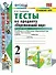Окружающий мир. 2 класс. Тесты. В 2-х частях. Часть 1. К учебнику А.А. Плешакова "Окружающий мир. 2 класс. В 2-х частях" - 0