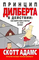 Принцип Дилберта в действии: Как найти свое счастье за счет коллег