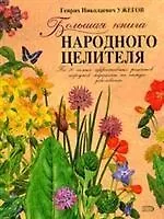 Бол.кн.народного целителя
