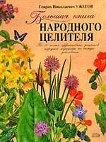Бол.кн.народного целителя