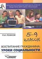 Конспекты уроков для учителя 5-9 классов общеобразовательных учреждений: Воспитание гражданина: уроки социальности.