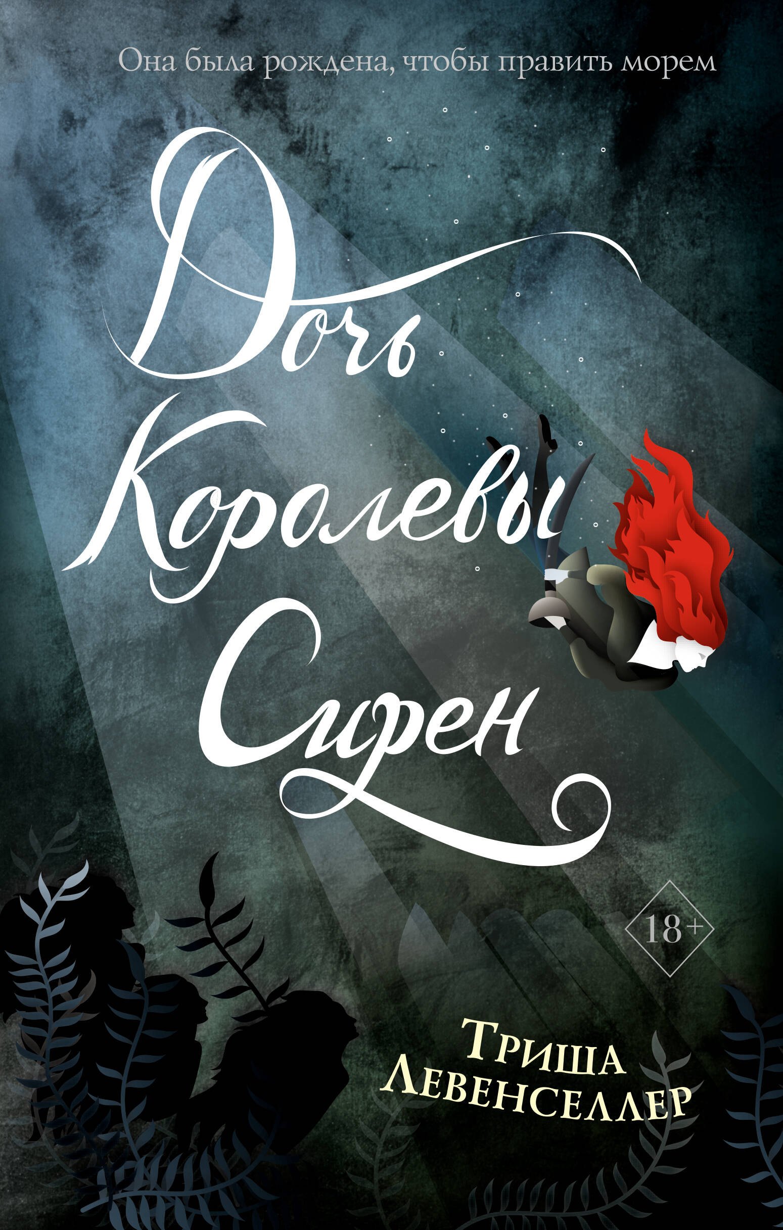 

Тысяча островов. Дочь королевы сирен (#2)