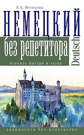 Немецкий язык без репетитора