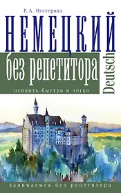 Немецкий язык без репетитора