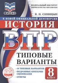 ВПР. История. 8 класс. Типовые варианты. 10 типовых вариантов. Подробные критерии оценивания. Ответы