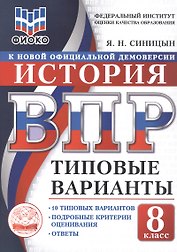 ВПР. ФИОКО. История. 8 класс. 10 типовых вариантов. Типовые варианты. Подробные критерии оценивания. Ответы