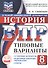ВПР. ФИОКО. История. 8 класс. 10 типовых вариантов. Типовые варианты. Подробные критерии оценивания. Ответы - 0