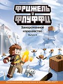 Фрижель и Флуффи. Замороженное королевство. Выпуск 4 - 0