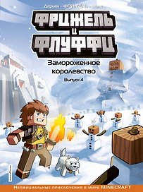 Фрижель и Флуффи. Замороженное королевство. Выпуск 4