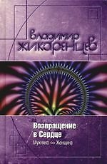 Возвращение в сердце: Мужчина и женщина