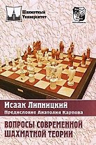 Вопросы современной шахматной теории