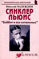 Синклер Льюис: "Бэббит и все остальные" (мягк)(Неформальные биографии). Надеждин Н. (Майор)