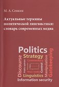 Актуальные термины полит.лигвистики : словарь совр.медиа - 0