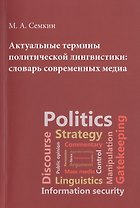 Актуальные термины полит.лигвистики : словарь совр.медиа