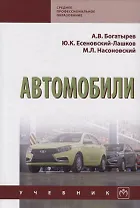 Автомобили. Учебник