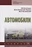 Автомобили. Учебник - 0