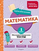 Математика. 1 класс. Обучающие и контрольные тесты - 0