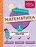 Математика. 1 класс. Обучающие и контрольные тесты - 0
