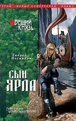 НовСупГер.Вещий князь.Кн.1.Сын ярла