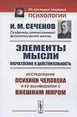 Элементы мысли. Впечатления и действительность. Исследование психики человека и ее взаимосвязи с внешним миром - 0