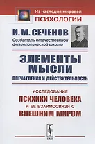 Элементы мысли. Впечатления и действительность. Исследование психики человека и ее взаимосвязи с внешним миром