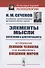 Элементы мысли. Впечатления и действительность. Исследование психики человека и ее взаимосвязи с внешним миром - 0