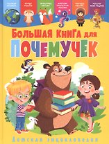 Большая книга для почемучек.  Детская энциклопедия