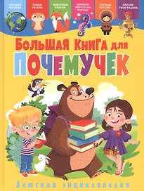 Большая книга для почемучек.  Детская энциклопедия