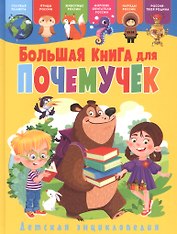 Большая книга для почемучек.  Детская энциклопедия