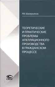 Теоретические и практические проблемы апелляционного производства в гражданском процессе