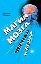Магия мозга, черная и белая