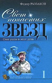 Свет погасших звезд : Они ушли в этот день